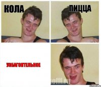 Кола Пицца Узбагоительное