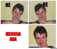 не не Женина ава