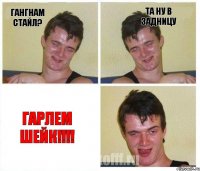 гангнам стайл? та ну в задницу гарлем шейк!!!
