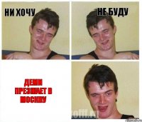 ни хочу не буду Деми презжает в Москву