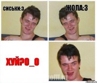 Сиськи:3 Жопа:3 Хуй?О_о