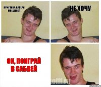 Кристина набери мне денег не хочу ок, поиграй в сабвей