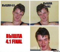 Вышла 4.0 Вышла 4.1RC Вышла 4.1 FINAL
