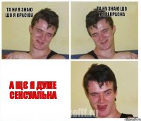 Та ну я знаю шо я красіва та ну знаю шо я прекрасна а щє я дуже сексуальна