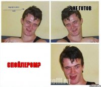 Андрей, го ла2? ______________________ Я НЕ БУДУ я не готов СПОЙЛЕРОМ?