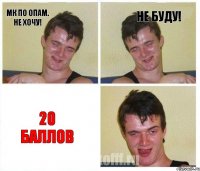 МК по ОПАМ. Не хочу! Не буду! 20 баллов