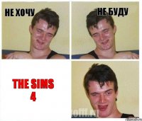 НЕ ХОЧУ НЕ БУДУ The Sims 4