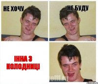 НЕ ХОЧУ НЕ БУДУ ІННА З КОЛОДНИЦІ