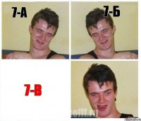 7-а 7-б 7-в