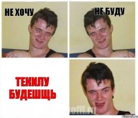 не хочу не буду текилу будешщь