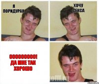 я поридурак хочу секса ооооооооо! да мне так хорошо