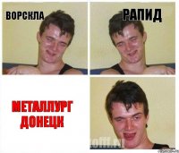 ВОРСКЛА РАПИД Металлург Донецк