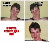 Завтра вторник А завтра среда И завтра четверг, да я кэп