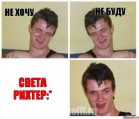 Не хочу Не буду Света Рихтер:*