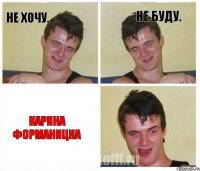 Не хочу. Не буду. Карина Форманицка