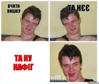 вчити вишку та нєє та ну нафіг