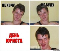 Не хочу Не буду День Юриста