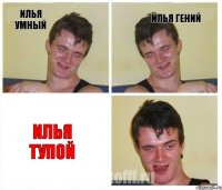 Илья умный Илья гений Илья тупой