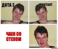 ДОТА 2 КОНТАКТ ЧАЕК СО СТЕПОМ