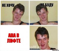 не хочу не буду ава в лифте