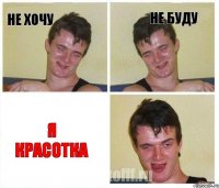 не хочу не буду я красотка