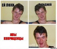 ей лохи я диджей авы извращенцы