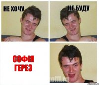 не хочу не буду Софія Герез