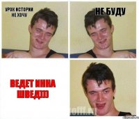 Урок истории Не хочу Не буду Ведет Инна Швед)))