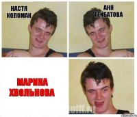 Настя Коломак Аня Гейбатова Марина Хвольнова