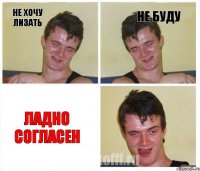 Не хочу лизать Не буду Ладно согласен