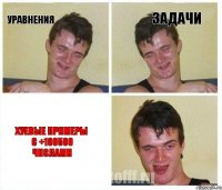 уравнения задачи хуевые примеры с +100500 числами