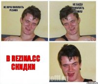 не хочу покупать резину не буду покупать резину в rezina.cc скидки
