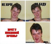 Не хочу Не буду Зачет у Кулешовой хочешь?