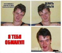 Вася помнишь я говорил что умею садиться на шпагат? Делать сальто Я тебя обманул