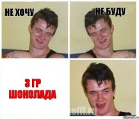 не хочу не буду 3 гр шоколада