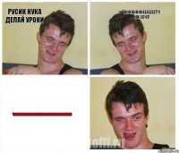 русик нука делай уроки ннннннннееееееет!!! ни хочу чоооооооооооооооооооооооооооо