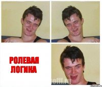   Ролевая логика