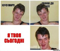 Хочу Миру Звоню до неїї Я твоя сьогодні
