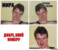 Мира хочешь секса звони Добре, який номер?