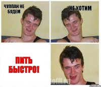Чулпан не будем Не хотим Пить быстро!