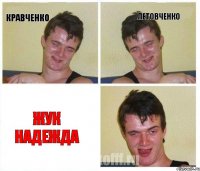 кравченко летовченко жук надежда