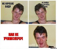 не хочу,не буду не пойду встречать огонь как не учимся!?!?!