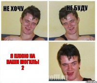 Не хочу Не буду я плюю на ваши могилы 2