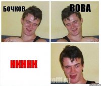БОЧКОВ ВОВА Нкннк