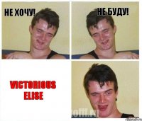 Не хочу! Не буду! Victorious Elise
