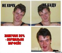 НЕ ХОЧУ НЕ БУДУ замечаю 30% - нормально ВАРФЕЙС