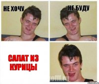 Не хочу Не буду Салат из курицы
