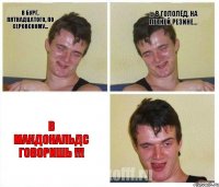 в Бург, пятнадцатого, по Серовскому... ... в гололёд, на летней резине... в Макдональдс говоришь !!!