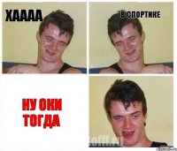 Хаааа В спортике Ну оки тогда