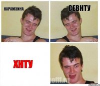 Карамзина севнту хнту